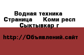  Водная техника - Страница 2 . Коми респ.,Сыктывкар г.